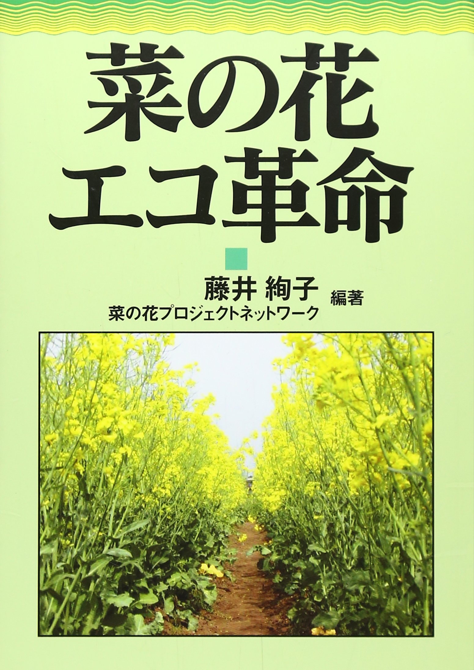 菜の花エコ革命 | 藤井 絢子, 菜の花プロジェクトネットワーク |本
